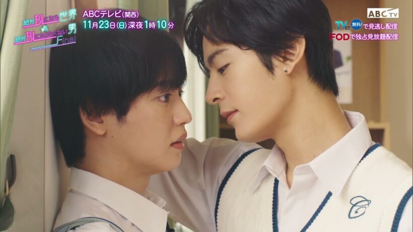 11月23日(日)放送「絶対BLになる世界vs絶対BLになりたくない男ファイナル」第3話30秒PR
