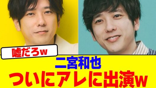 二宮和也がついにアレに出演wwwwwwwwwwwwwwwwwwwwwwwwwwwwwwwwwwwwwwwwwwwwwwwwwwwwwwww【2chまとめ】【2chスレ】【5chスレ】