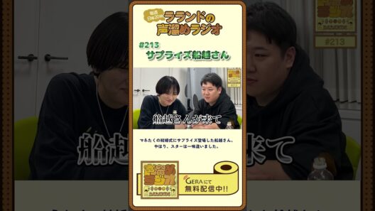 【ラランドラジオ】サプライズ船越さん #shorts