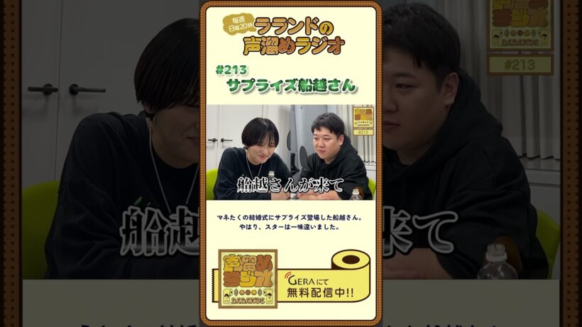 【ラランドラジオ】サプライズ船越さん #shorts