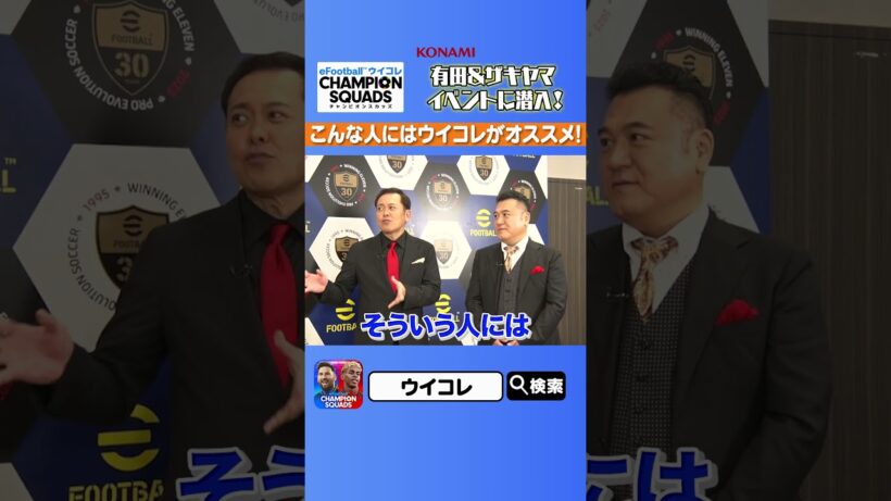 【有田・ザキヤマ × 萩原利久と対談！】ウイコレはこんな人にオススメ