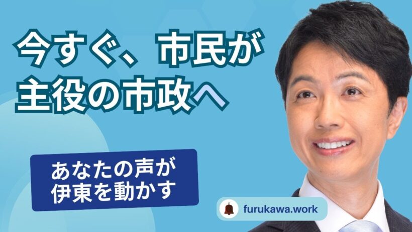 【伊東市民が主役の市政を】古川ゆうきの政策