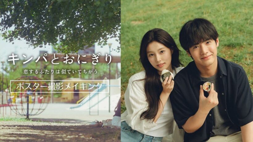 【ポスター撮影メイキング！】赤楚衛二×カン・ヘウォン「キンパとおにぎり」1月12日（月・祝）夜11時6分スタート