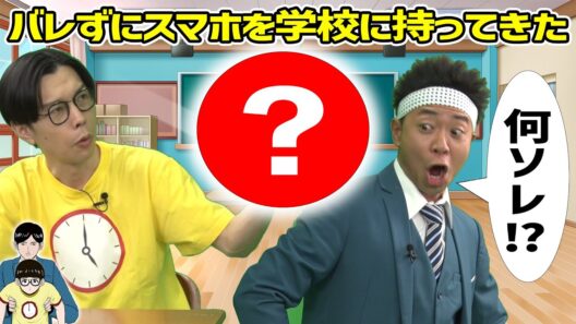 サンシャイン池崎＆ハライチ岩井のバレずに学校にスマホ持ってきたww【ジャンプ劇場/大門寺と問題児】