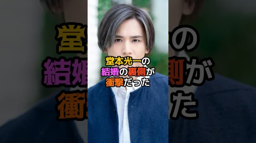 堂本光一の結婚の裏側が衝撃だった
