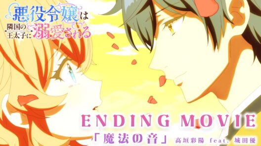【悪役令嬢は隣国の王太子に溺愛される】ノンクレジットエンディング♥高垣彩陽 feat. 城田優「魔法の音」