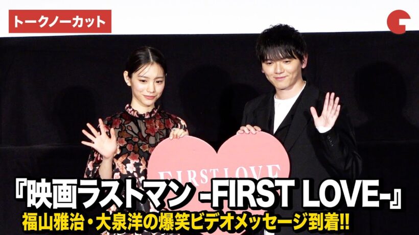 『映画ラストマン』より當真あみ、濱田龍臣が登壇　福山雅治＆大泉洋の爆笑ビデオメッセージが到着！【トークノーカット】
