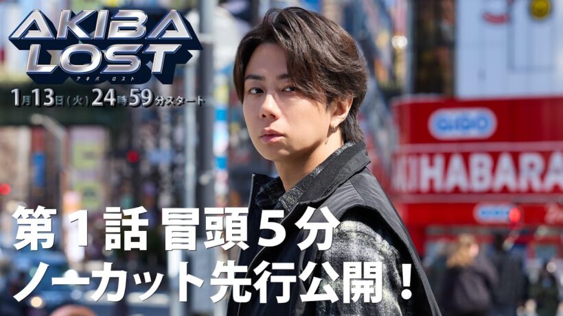 【第１話冒頭５分ノーカット先行公開！】ドラマ「AKIBA LOST」1月13日(火)24時59分スタート！主演・北山宏光
