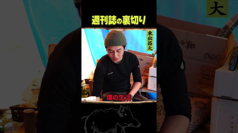 東出昌大 / 週刊誌の裏切り