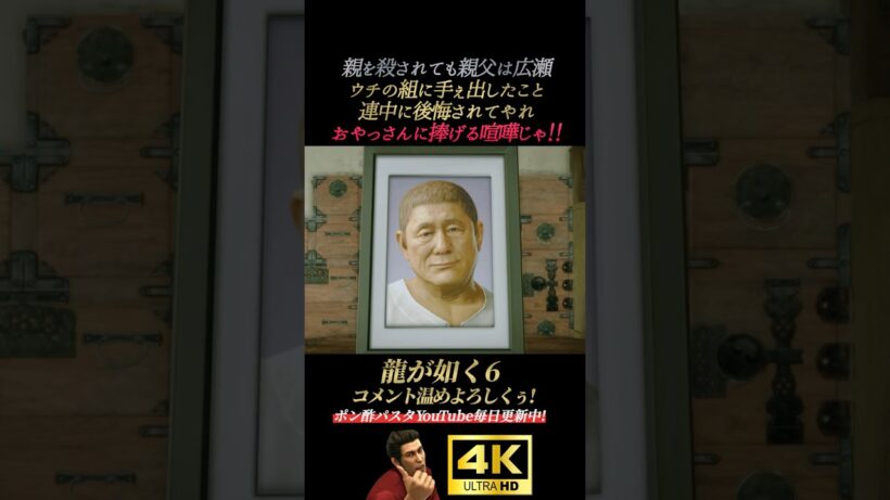 ビートたけしに育てられたヤクザ達【龍が如く6】4K画質 桐生一馬 藤原竜也 ハンジュンギ ビートたけし 小栗旬 宮迫博之