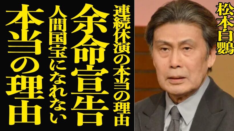 【衝撃】松本白鸚が”余命宣告”を発表…歌舞伎役者として活躍する彼が人間国宝になれなかった本当の理由に驚きを隠せない！娘・松たか子と長年絶縁関係にある真相に言葉を失う！寝たきり状態の悲惨な現在に一同驚愕