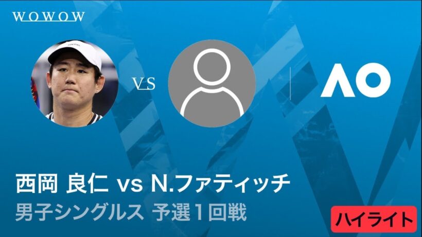 【予選1回戦】西岡 良仁 vs N.ファティッチ ハイライト│全豪オープンテニス2026【WOWOW】