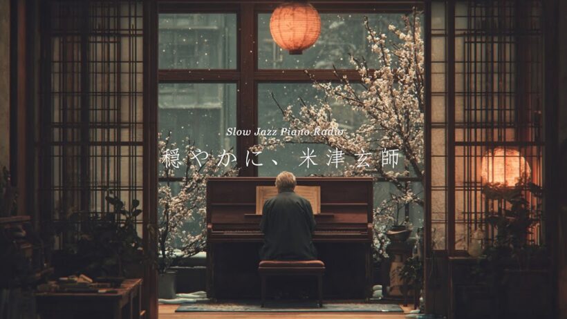 【24時間LIVE】冬のスローピアノ“米津玄師ジャズアレンジradio”疲れた心に優しい音楽を〈途中広告なし〉