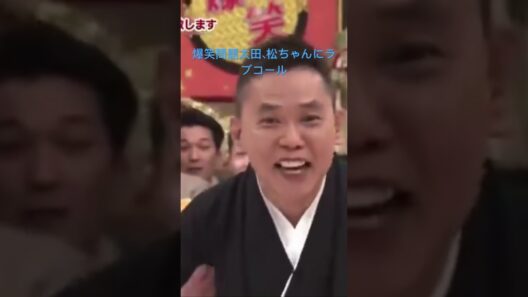 爆笑問題太田松ちゃんを挑発
