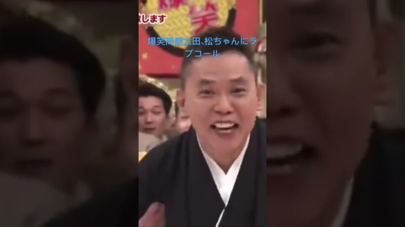 爆笑問題太田松ちゃんを挑発