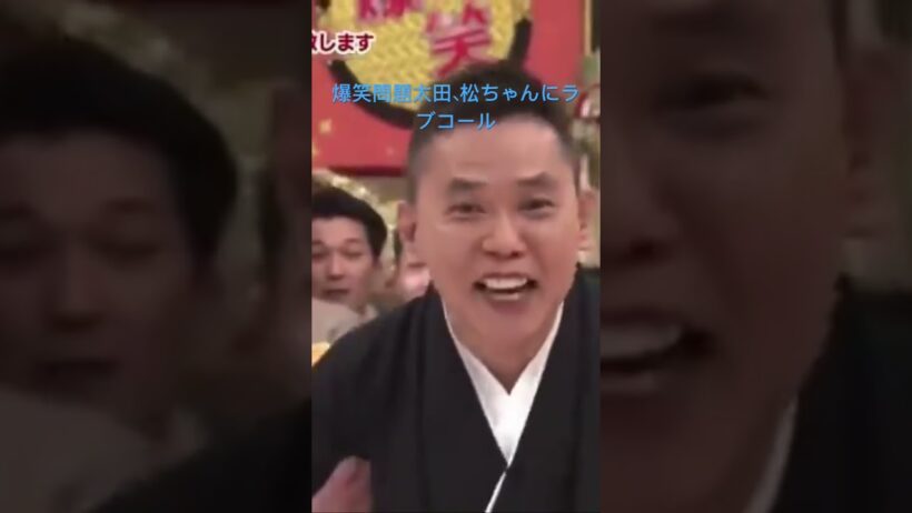 爆笑問題太田松ちゃんを挑発