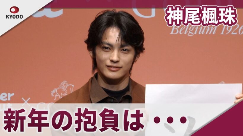 神尾楓珠　一発勝負の書き初めで新年の抱負を披露　「『Mister Donut×GODIVA』新商品発表会」