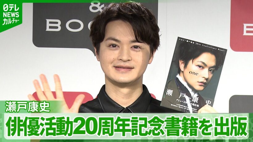 瀬戸康史、20周年記念書籍を出版「いじりも含めて…」　共演者からの意外な反応を明かす