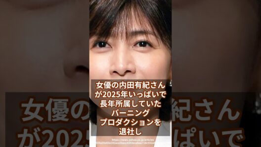 内田有紀が事務所独立！恋人・柏原崇と新たな人生へ【50歳の決断】