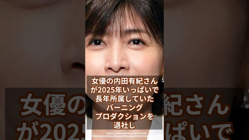 内田有紀が事務所独立！恋人・柏原崇と新たな人生へ【50歳の決断】