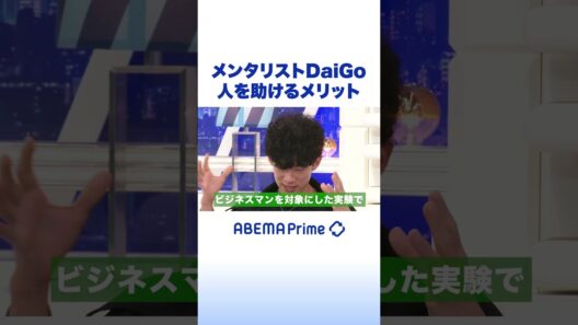 メンタリストDaiGo 人を助けるメリット #アベプラ #shorts