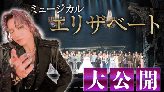 【超貴重】新年1発目!!ミュージカル『エリザベート』の裏側を大公開📹 全て見せます【出演者多数】