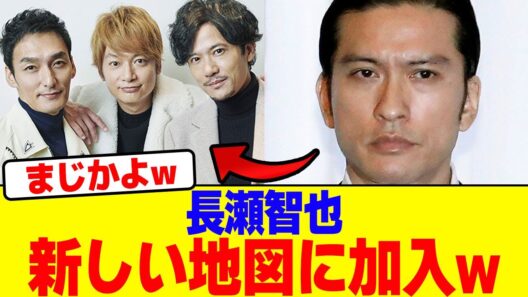 長瀬智也が新しい地図に加入wwwwwwwwwwwwwwwwwwwwwwwwwwwwwwwwwwwwwwwwwwwwwwwwwwwwwwww【2chまとめ】【2chスレ】【5chスレ】