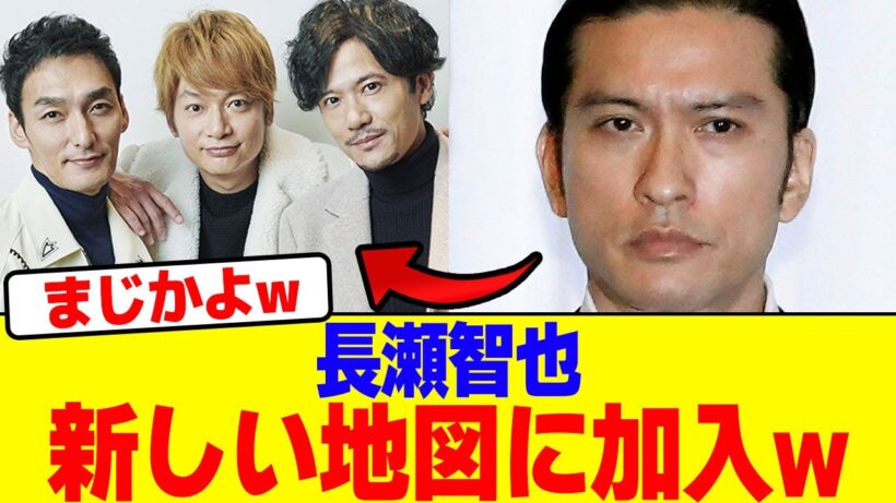 長瀬智也が新しい地図に加入wwwwwwwwwwwwwwwwwwwwwwwwwwwwwwwwwwwwwwwwwwwwwwwwwwwwwwww【2chまとめ】【2chスレ】【5chスレ】