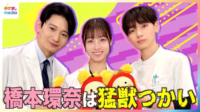 新・月9ドラマ『ヤンドク！』撮影現場は猛獣だらけ！？橋本環奈が「かくなよ！」宮世琉弥の奇行に"乾燥肌"向井理が「同列にはしたくない」めざましテレビ未公開インタビュー