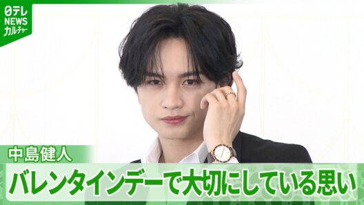 中島健人「チョコレートをジュエリーのように扱って」　バレンタインデーで大切にしている思い