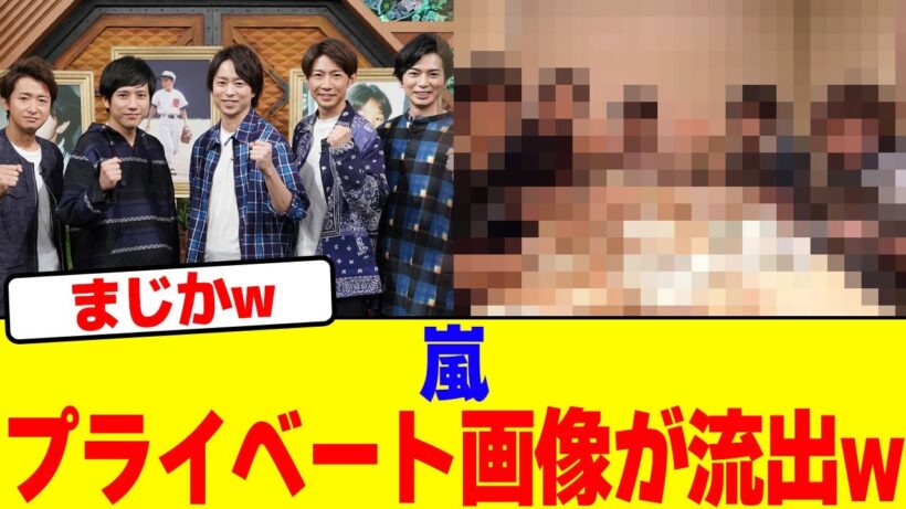 嵐のプライベート画像が流出wwwwwwwwwwwwwwwwwwwwwwwwwwwwwwwwwwwwwwwwwwwwwwwwwwwwwwww【2chまとめ】【2chスレ】【5chスレ】