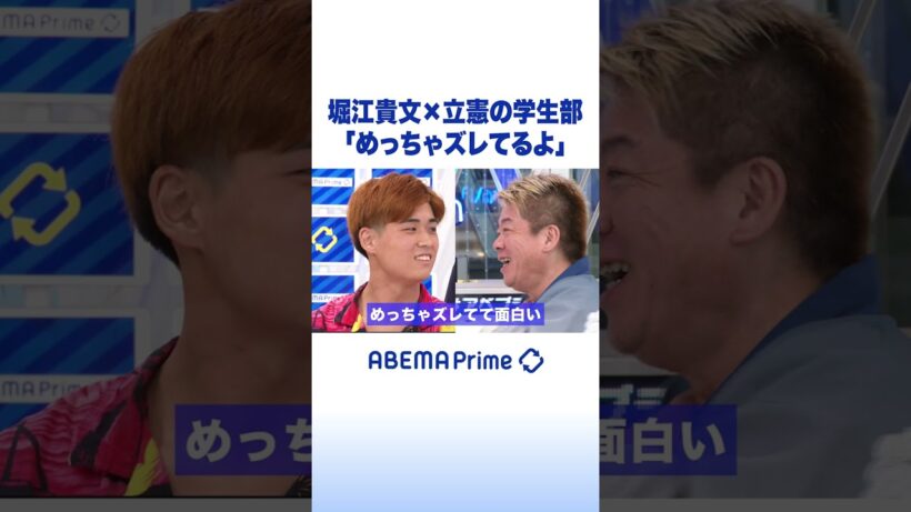 堀江貴文×立憲の学生部「めっちゃズレてるよ」 #堀江貴文 #アベプラ #shorts