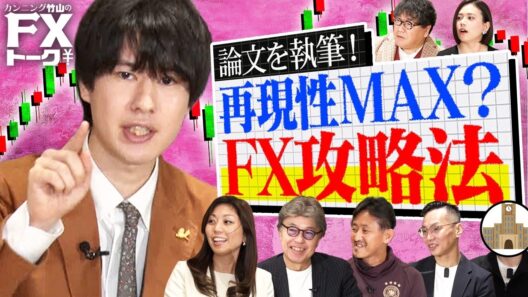 【FX論文を執筆】専門家もついに納得！本当に再現性が高い？デイトレ攻略法『M4ミラトレ』さらに！YEN蔵と安田佐和子によるトレードアドバイスも！【松井証券 カンニング竹山のFXトーク！】