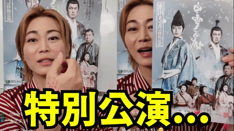 氷川きよし インスタライブ【2026年1月11日】『氷川きよし特別公演』