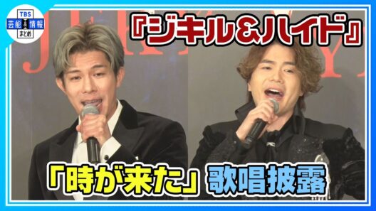 【ミュージカル『ジキル＆ハイド』製作発表記者会見】柿澤勇人＆佐藤隆紀が「時が来た」を歌唱披露