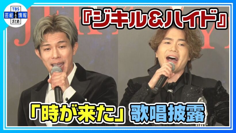 【ミュージカル『ジキル＆ハイド』製作発表記者会見】柿澤勇人＆佐藤隆紀が「時が来た」を歌唱披露