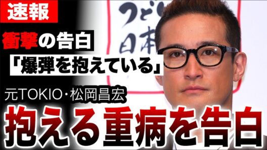 松岡昌宏が体内に「爆弾を抱えている」医師に告げられた現実…抱える重病の正体を告白…