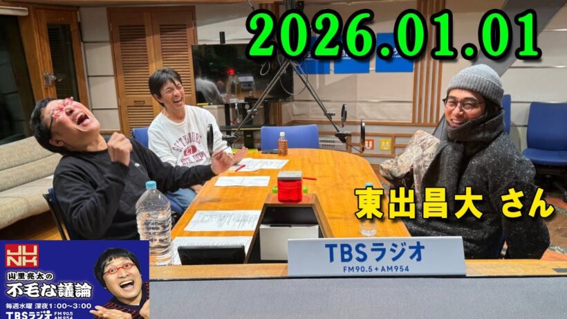 山里亮太の不毛な議論 ゲスト: 東出昌大 さん 2026年01月01日