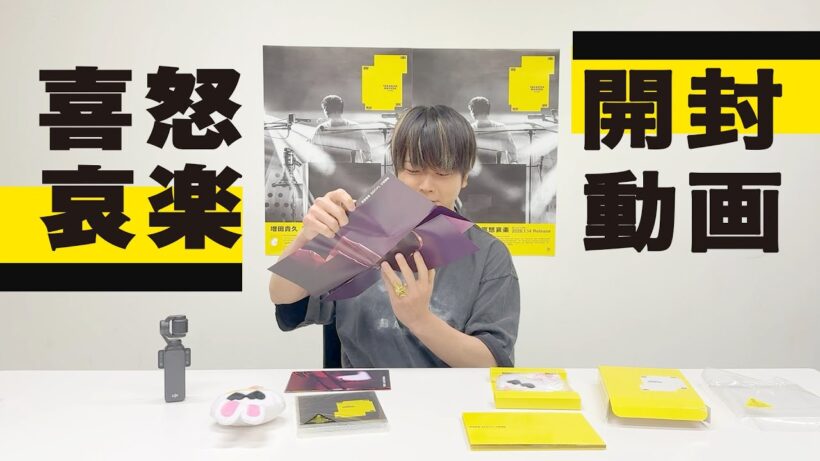 【開封の儀】増田貴久 -「増田貴久 1st LIVE 喜怒哀楽」開封動画