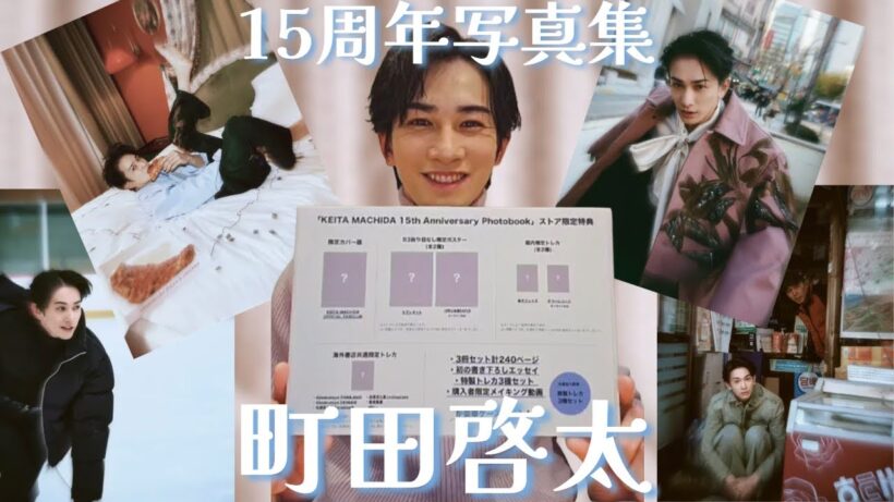 20260112 #町田啓太 15周年写真集 インスタライブ Instagram Live IGL