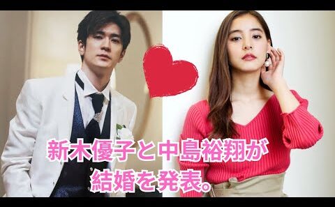 新木優子と中島裕翔が結婚を発表。