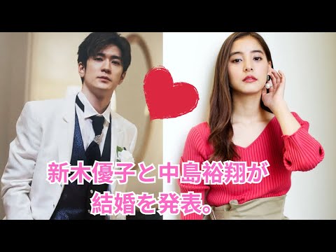 新木優子と中島裕翔が結婚を発表。