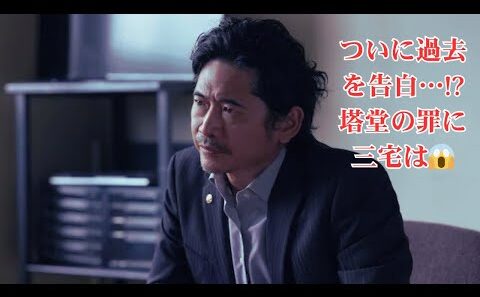 「見逃したの？」衝撃告白シーンにSNS騒然！萩原聖人（塔堂）が柾木玲弥（三宅）に過去の過ちを打ち明ける…ドラマ『ひと夏の共犯者』第5話見どころ