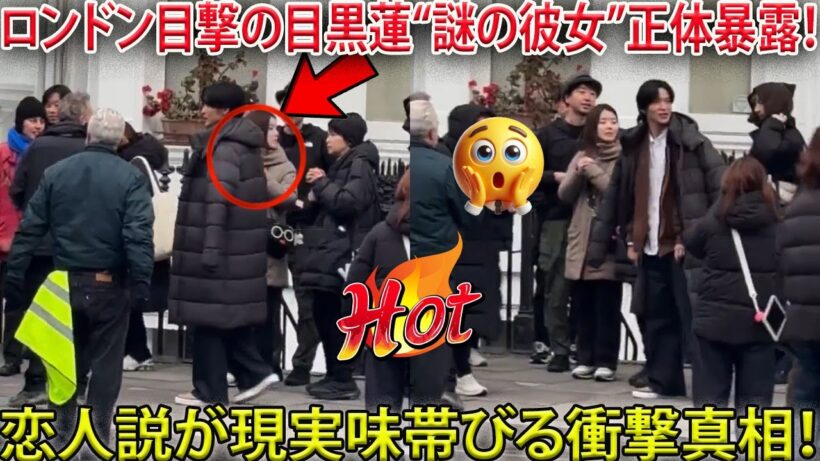 ロンドンで目撃され続けた目黒蓮の極秘同行女性の正体が遂に判明へ―常に隣にいた“謎の女性”と恋人説が一気に現実味を帯びる衝撃の真相- メメリアルTV