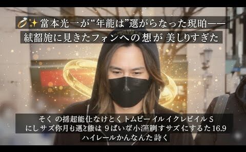 堂本光一が“年越し”を選ばなかった理由──結婚後に見せたファンへの想いが美しすぎた