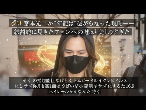 堂本光一が“年越し”を選ばなかった理由──結婚後に見せたファンへの想いが美しすぎた