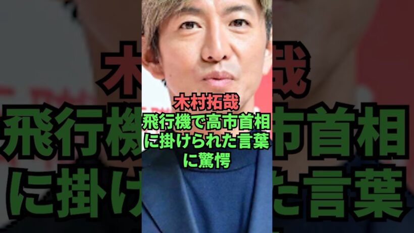 木村拓哉飛行機で高市首相に掛けられた言葉に驚愕