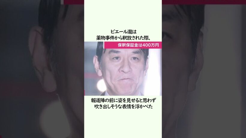 ピエール瀧の笑ってはいけない警察24時　#雑学 #おもしろ  #shorts