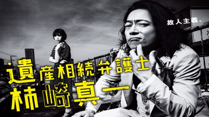 ドラマ『遺産相続弁護士柿崎真一』1話 ~ 2話 ️🍁🍁Isan Sozoku Bengoshi Kakizaki Shinichi (2016)🍁🍁 Eng Sub Full HD #1080p