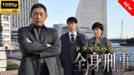 【最高の日本映画】 ドラマスペシャル「全身刑事」🎬🎌🅷🅾️🆃🎌🎬 【ドラマ フル】